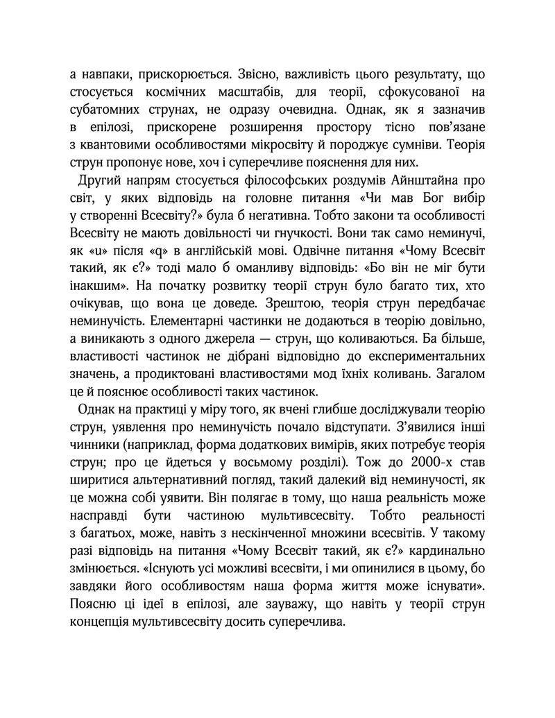 Елегантний Всесвіт: суперструни, приховані виміри та пошук остаточної теорії