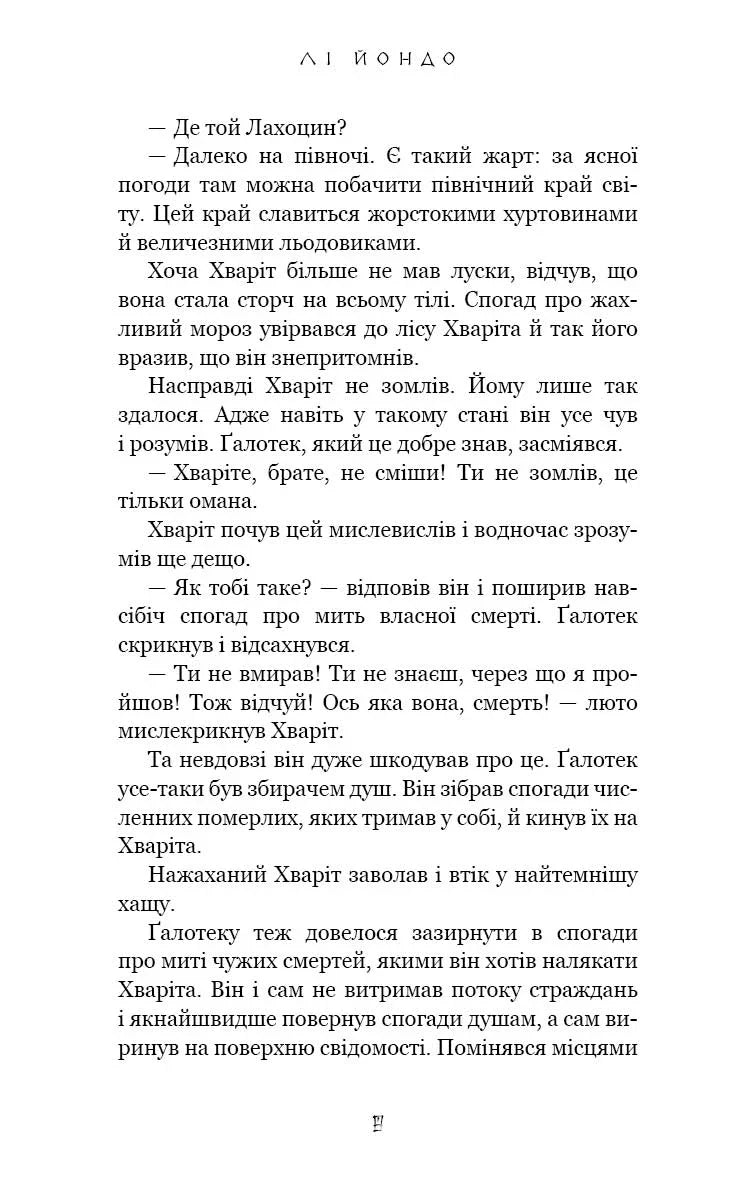 Той птах, що п'є сльози. Книга 2. Мрії леконів