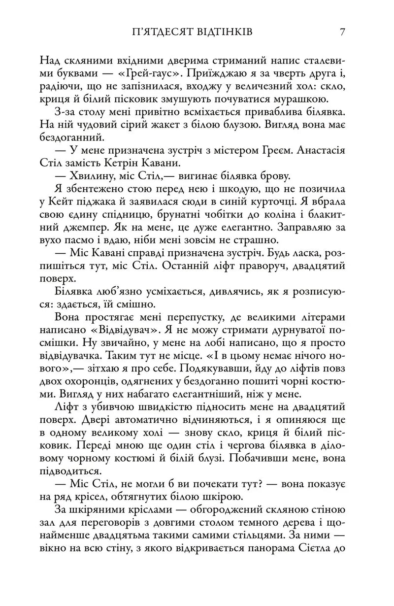 П'ятдесят відтінків. Книга перша