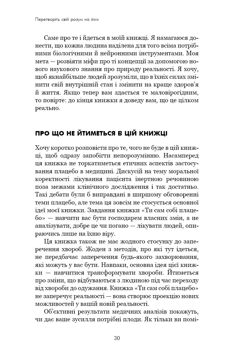 Ти сам собі плацебо. Перетвори свій розум на ліки