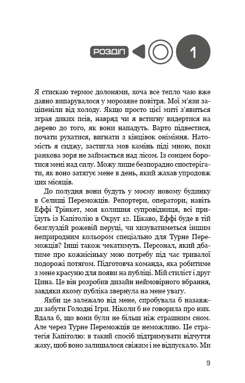 Голодні ігри. Книга 2: Полум'я займається