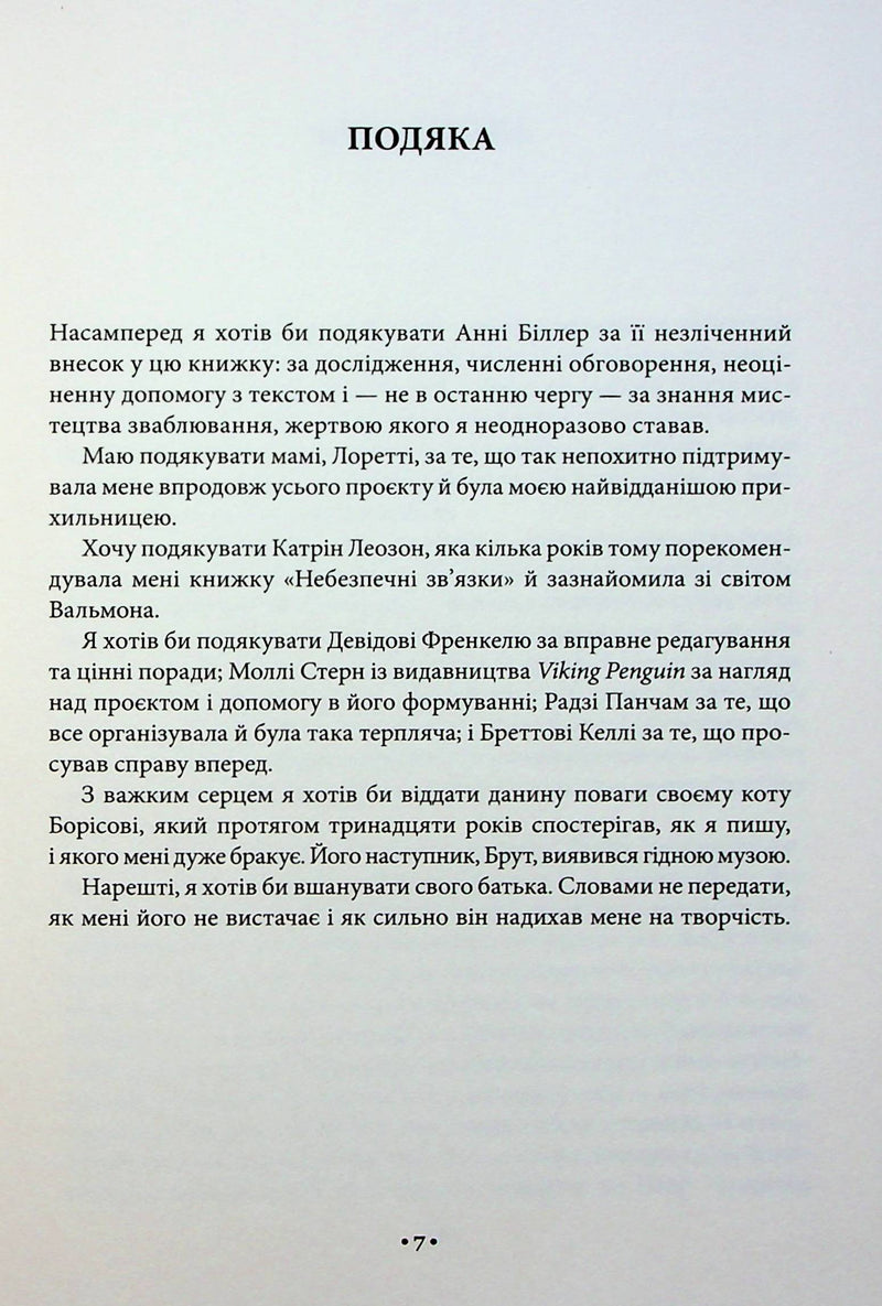 Мистецтво спокуси. 24 закони переконання