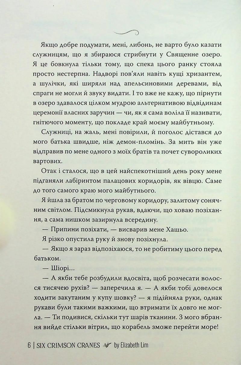 Шість багряних журавлів