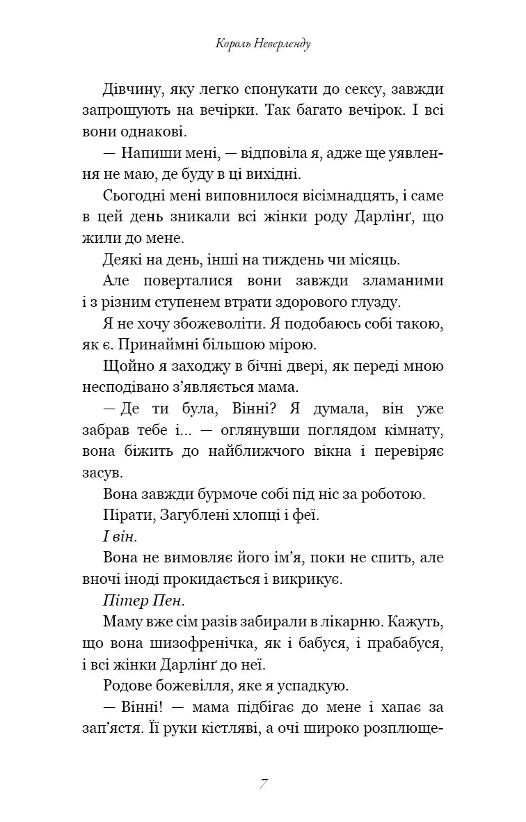 Розпусні загублені хлопці. Книга 1: Король Неверленду