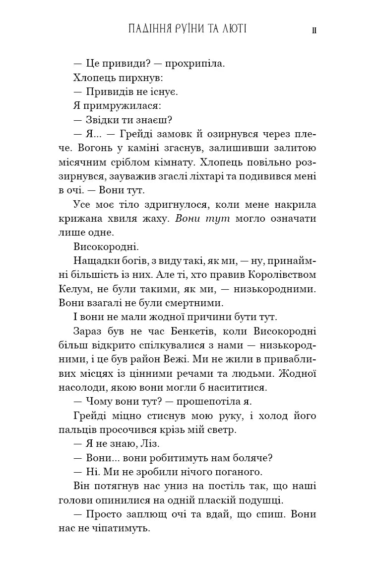 Пробудження. Книга 1: Падіння руїни та люті