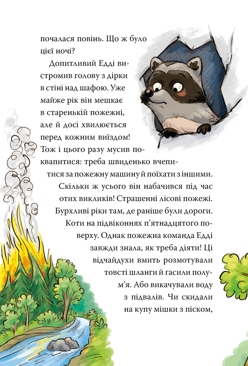 Тварини-рятувальники. До справи береться єнот