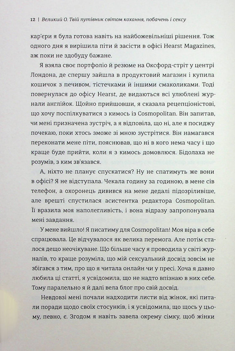 Великий О. Твій путівник світом кохання, побачень і сексу