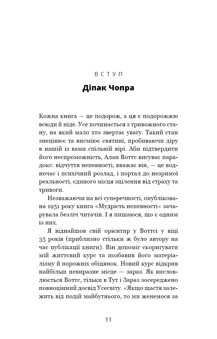 Мудрість непевності. Як жити в епоху тривоги