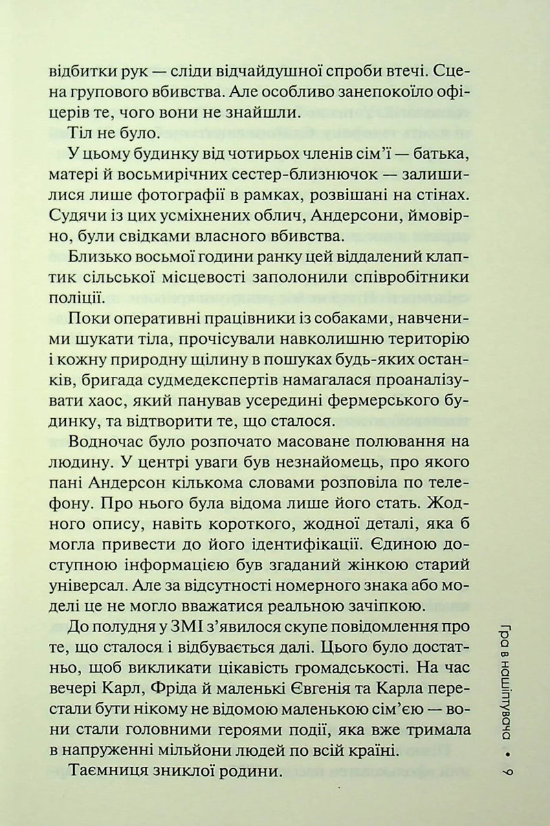 Гра в нашіптувача. Слідство Міли Васкес. Книга 4