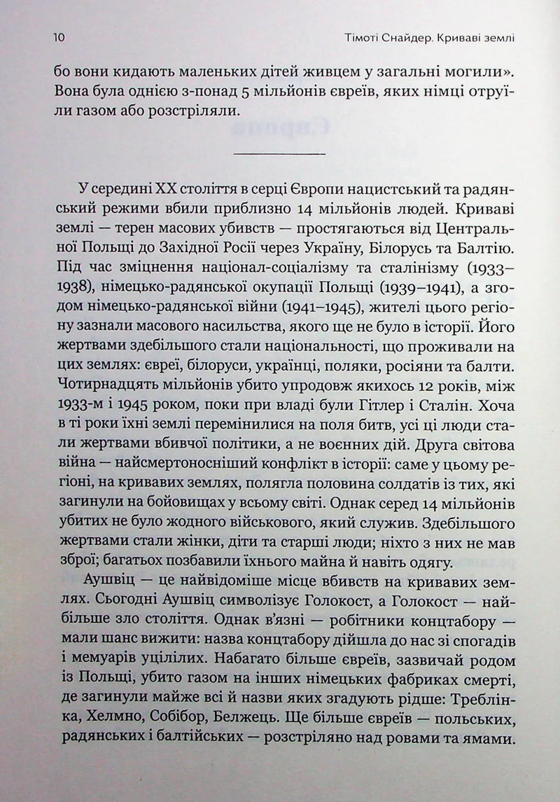 Криваві землі. Європа між Гітлером і Сталіним