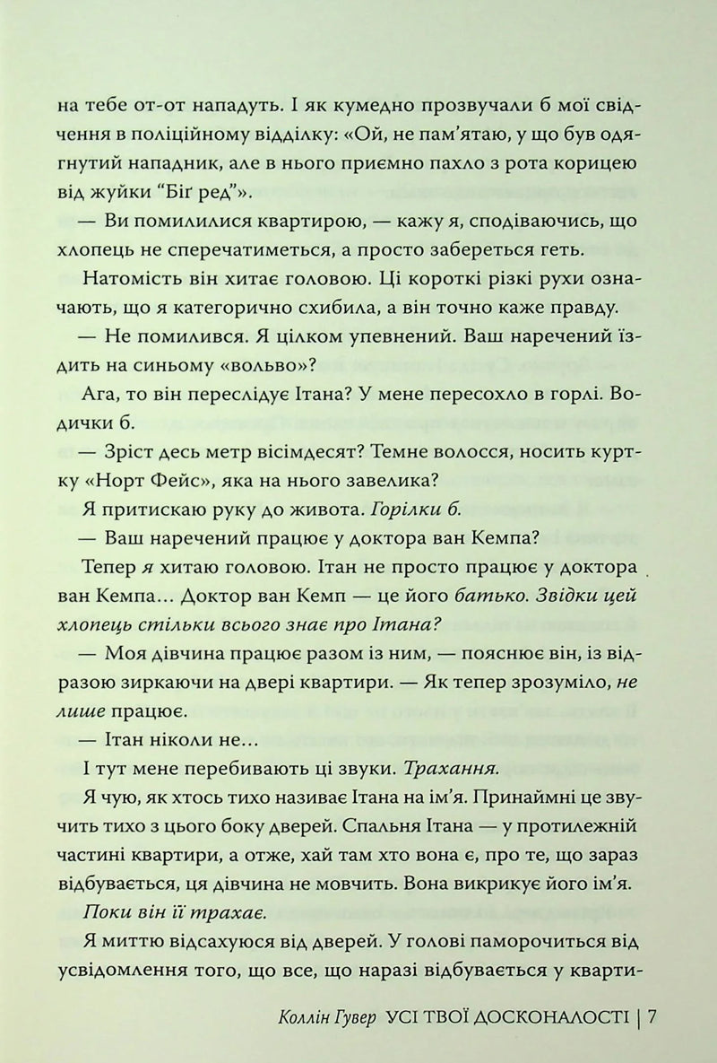 Усі твої досконалості