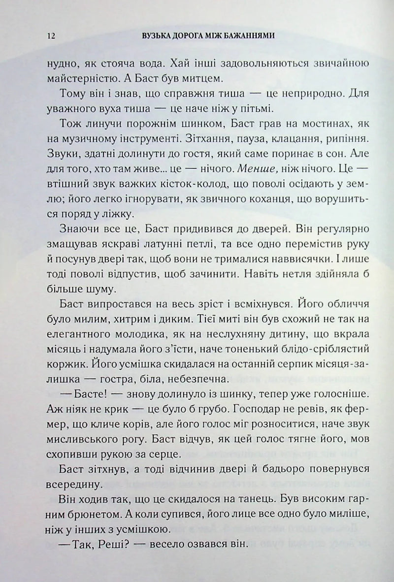 Вузька дорога між бажаннями