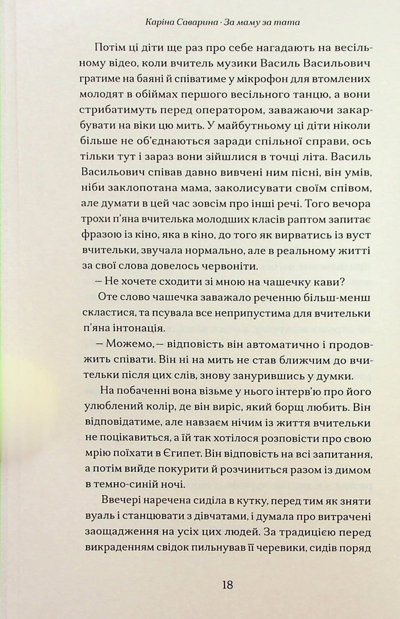 За маму, за тата