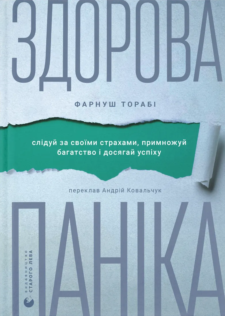 Здорова паніка