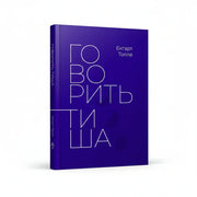 Обкладинка книги Говорить тиша - Екгарт Толле. BookCafe Вроцлав.