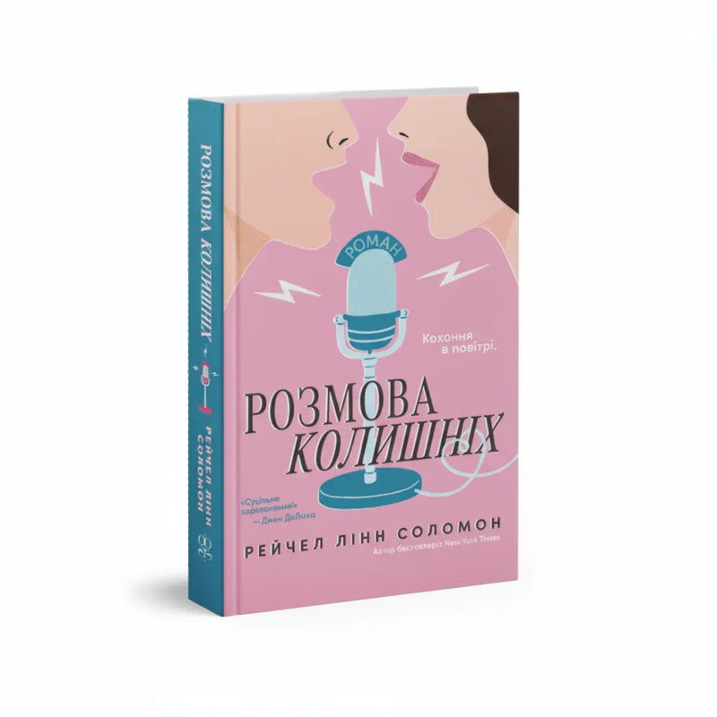 Розмова колишніх