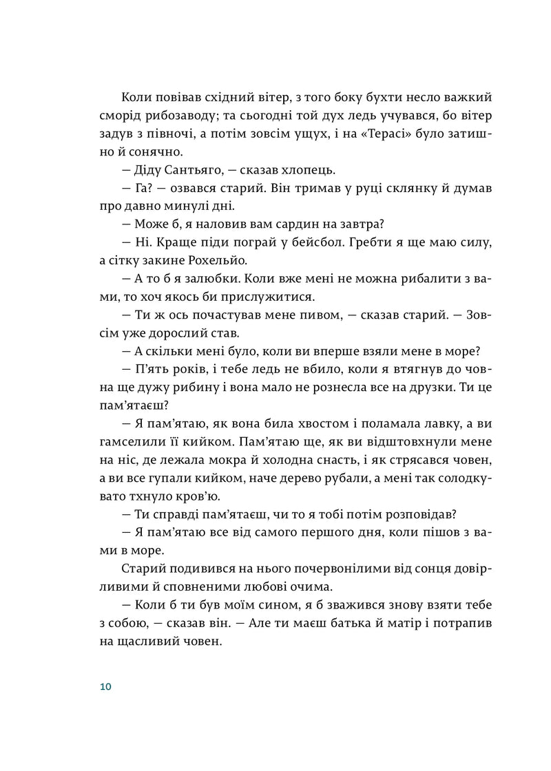 Старий і море