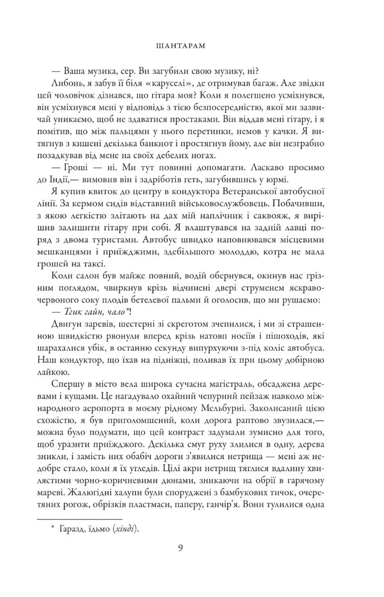 Шантарам