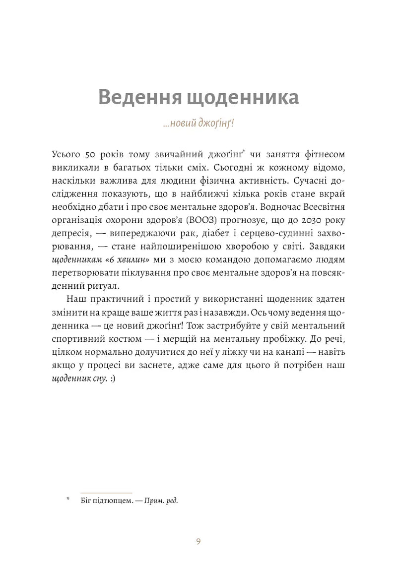6 хвилин. Щоденник сну, який навчить швидко засинати й прокидатися бадьорим