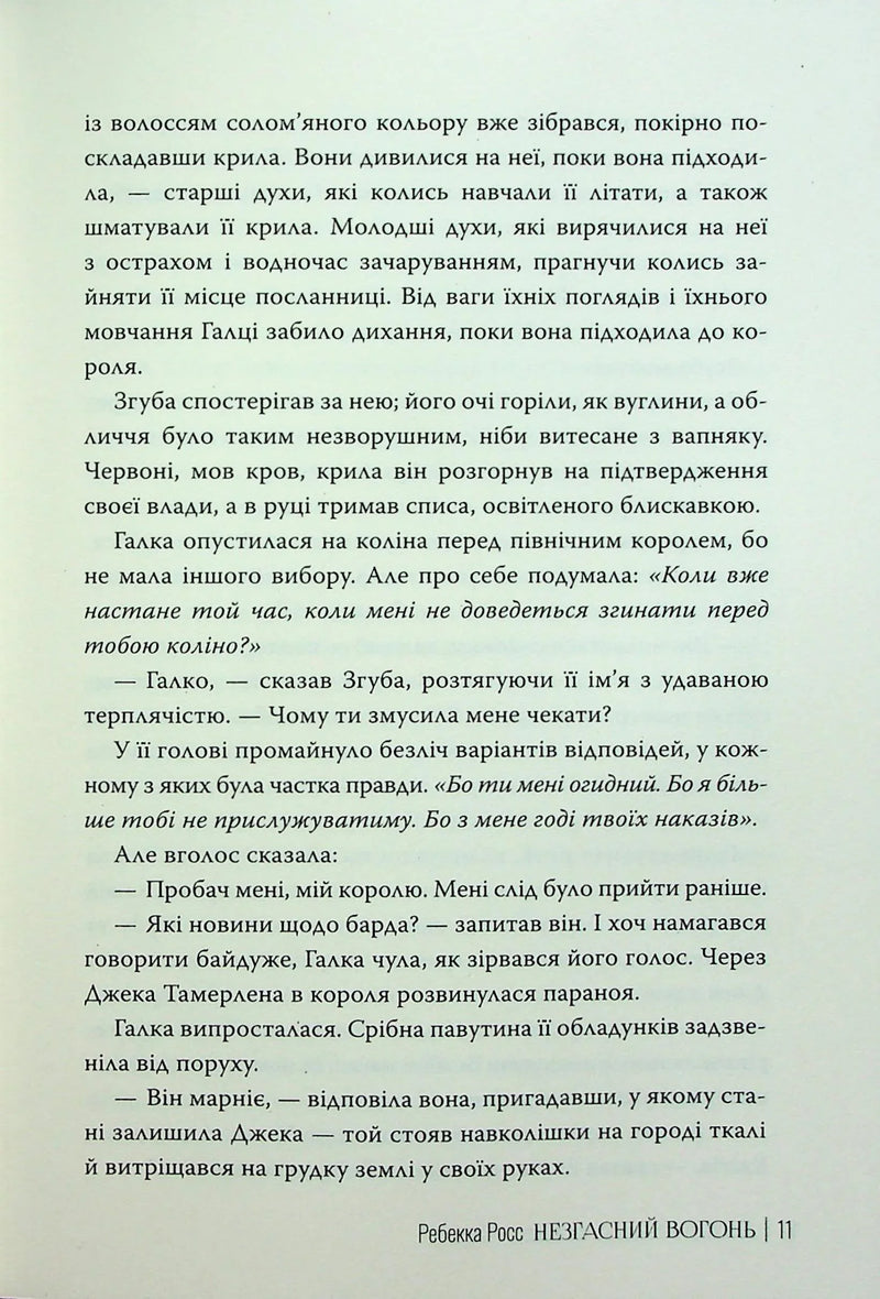 Незгасний вогонь. Елементалі Кадансу. Книга 2