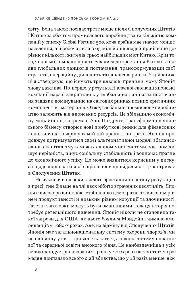 Японська економіка 2.0. Як Японія трансформувала бізнес-стратегію і перемагає на глобальних ринках
