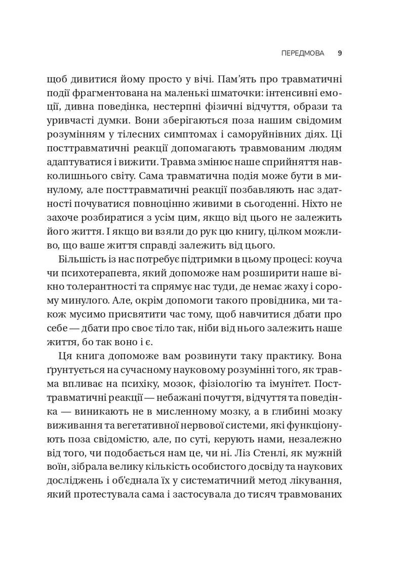 Вікно толерантності. Розширити, щоб процвітати попри стрес і відновитися після травми