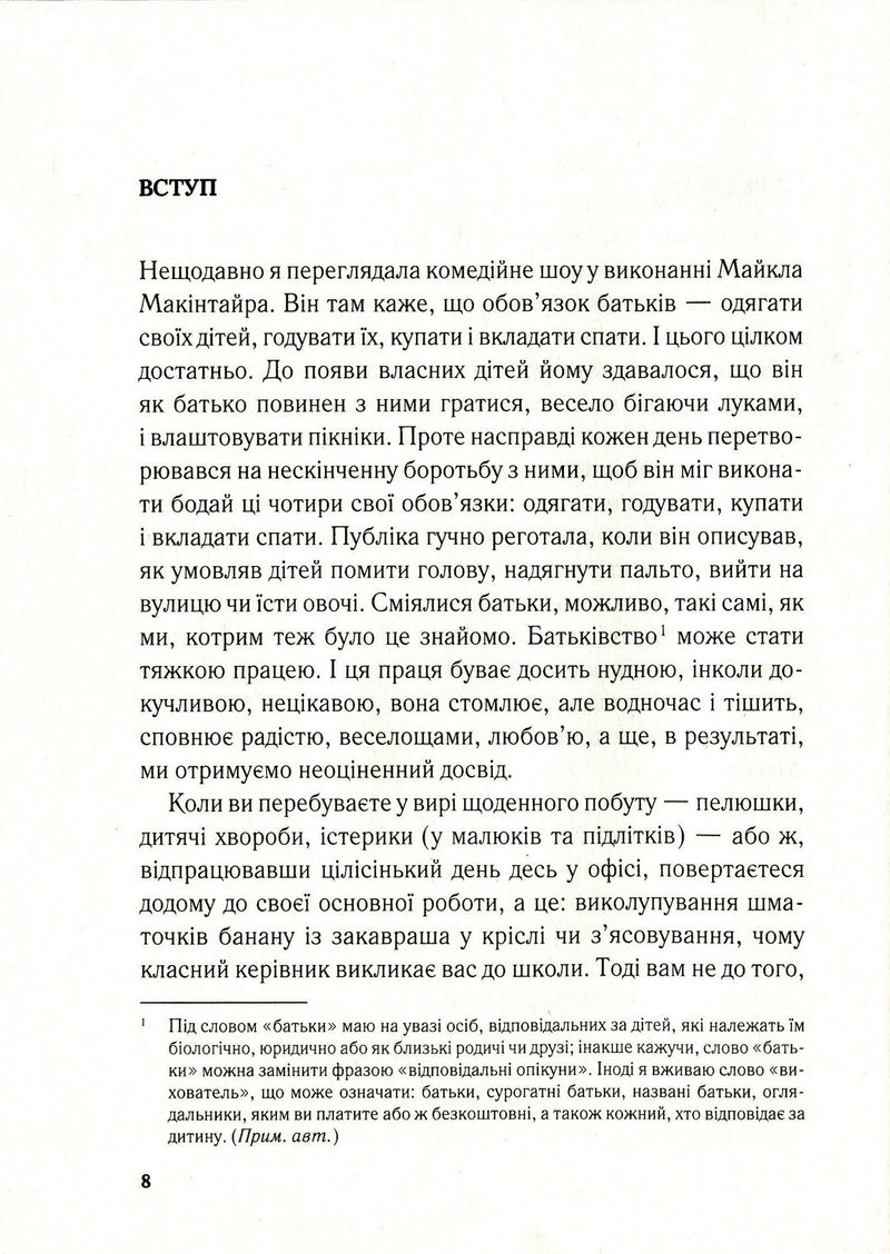 Важливо, щоб ваші батьки прочитали цю книжку (а ваші діти радітимуть, якщо і ви це зробите)
