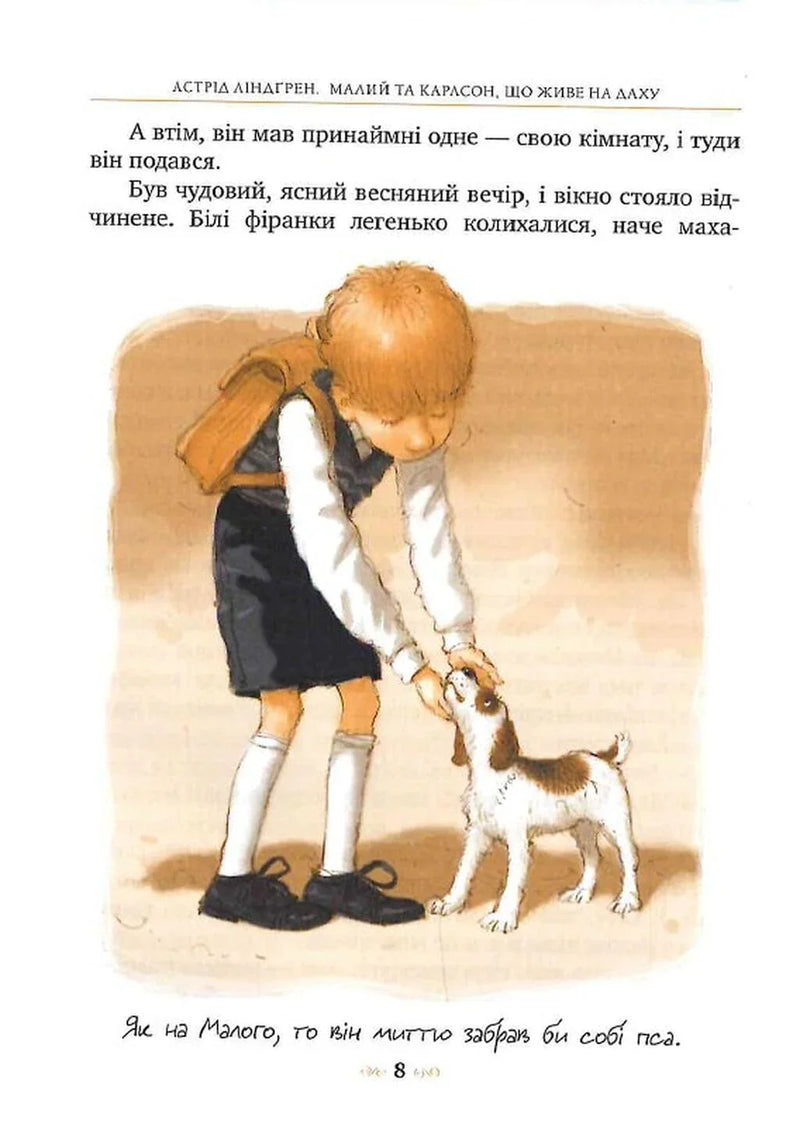 Малий та Карлсон, що живе на даху. Книга 1