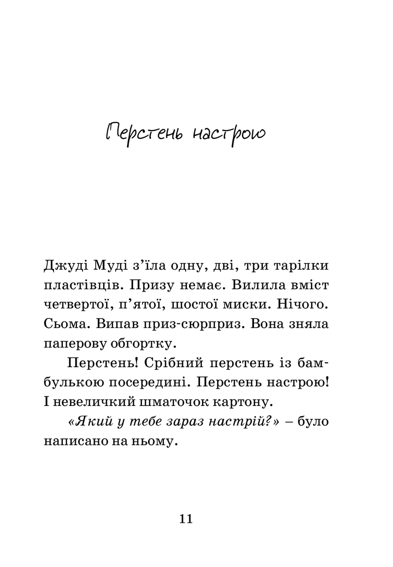 Джуді Муді віщує майбутнє. Книжка 4