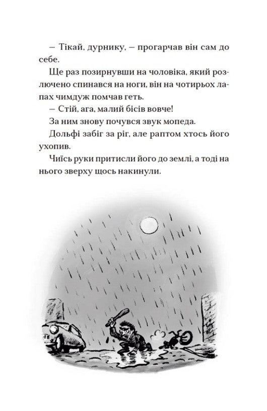 Вовкулаченя Дольфі і повний місяць