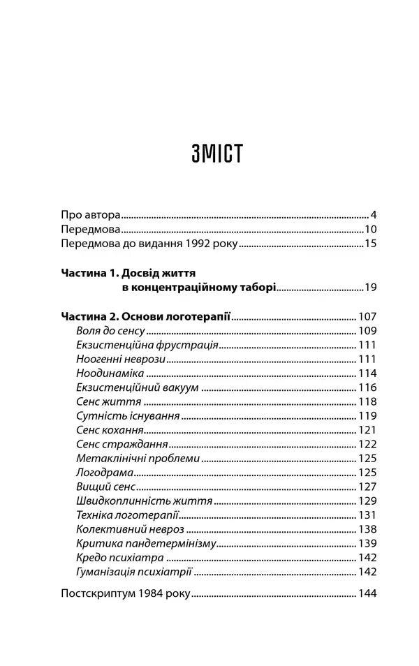 Людина в пошуках справжнього сенсу. Психолог у концтаборі
