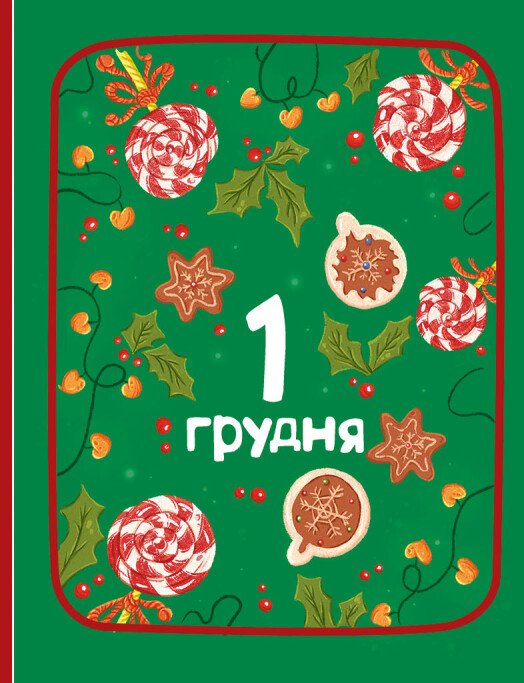 Адвент-читанка: 25 оповідань до Різдва