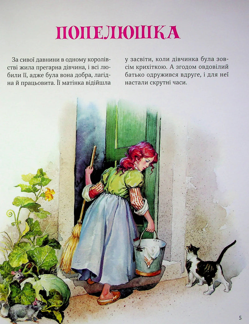 Велика книга про фей і принцес