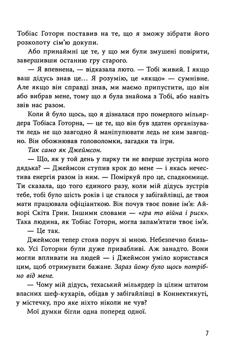 Спадок Готорна