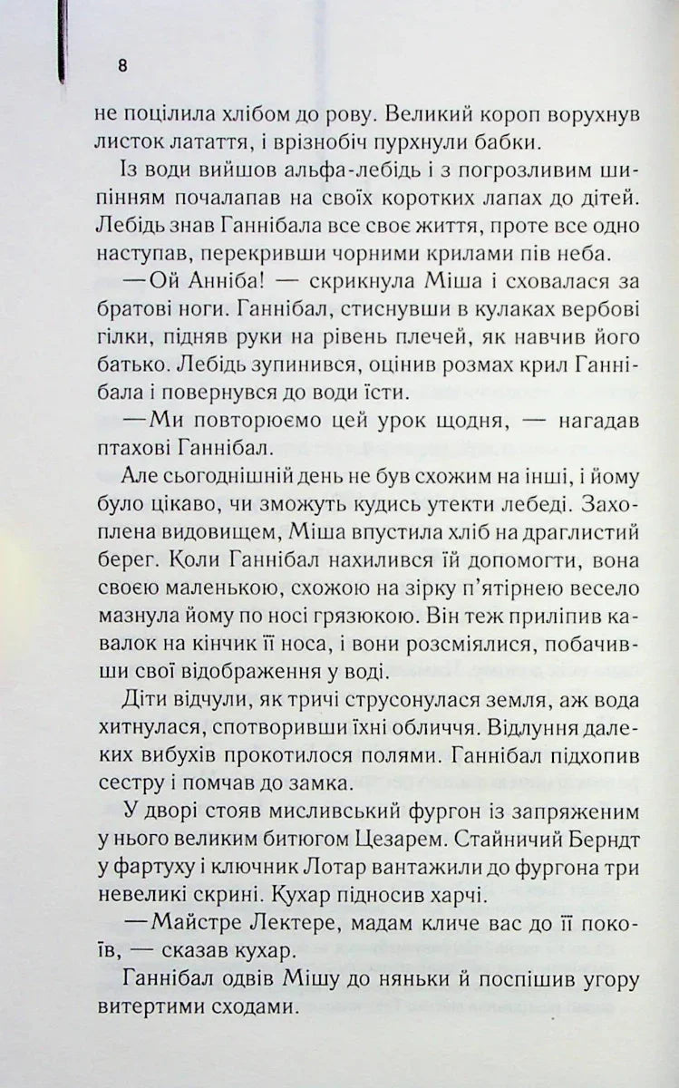 Сходження Ганнібала