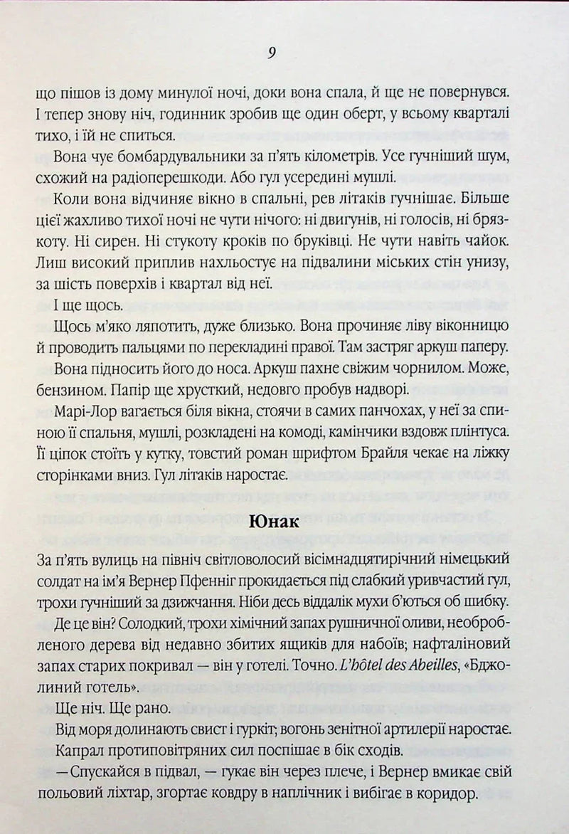 Все те незриме світло
