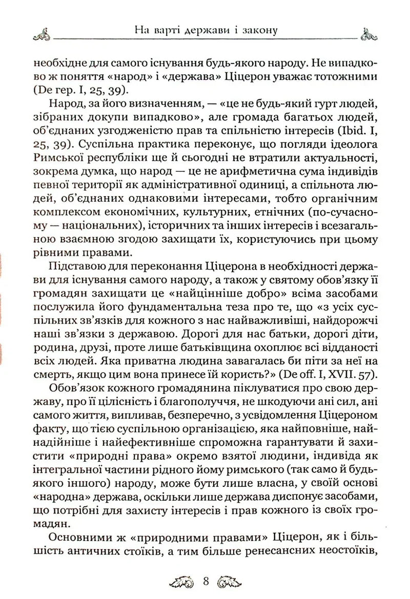 Про закони. Про державу. Про природу богів