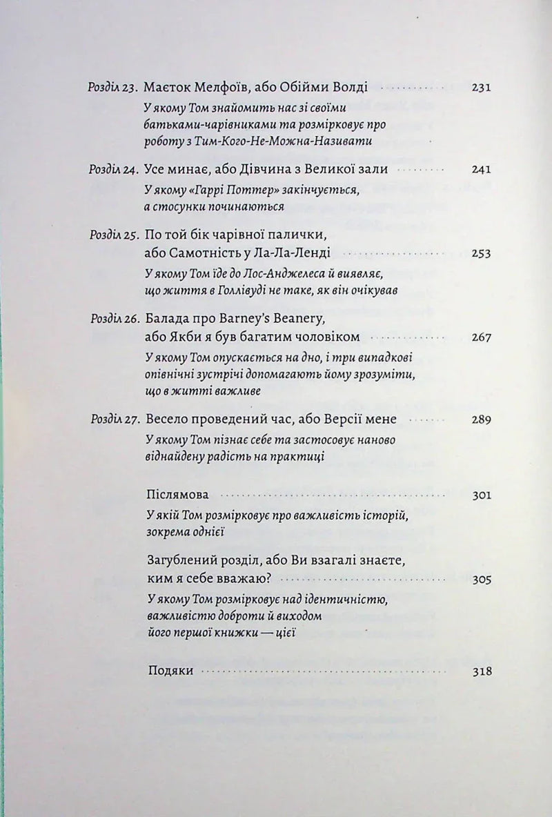 По той бік чарівної палички. Магія і хаос мого дорослішання