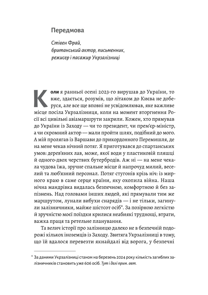 Потяг прибуває за розкладом. Історії людей і залізниці