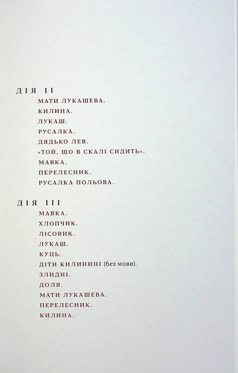 Лісова пісня. Драми