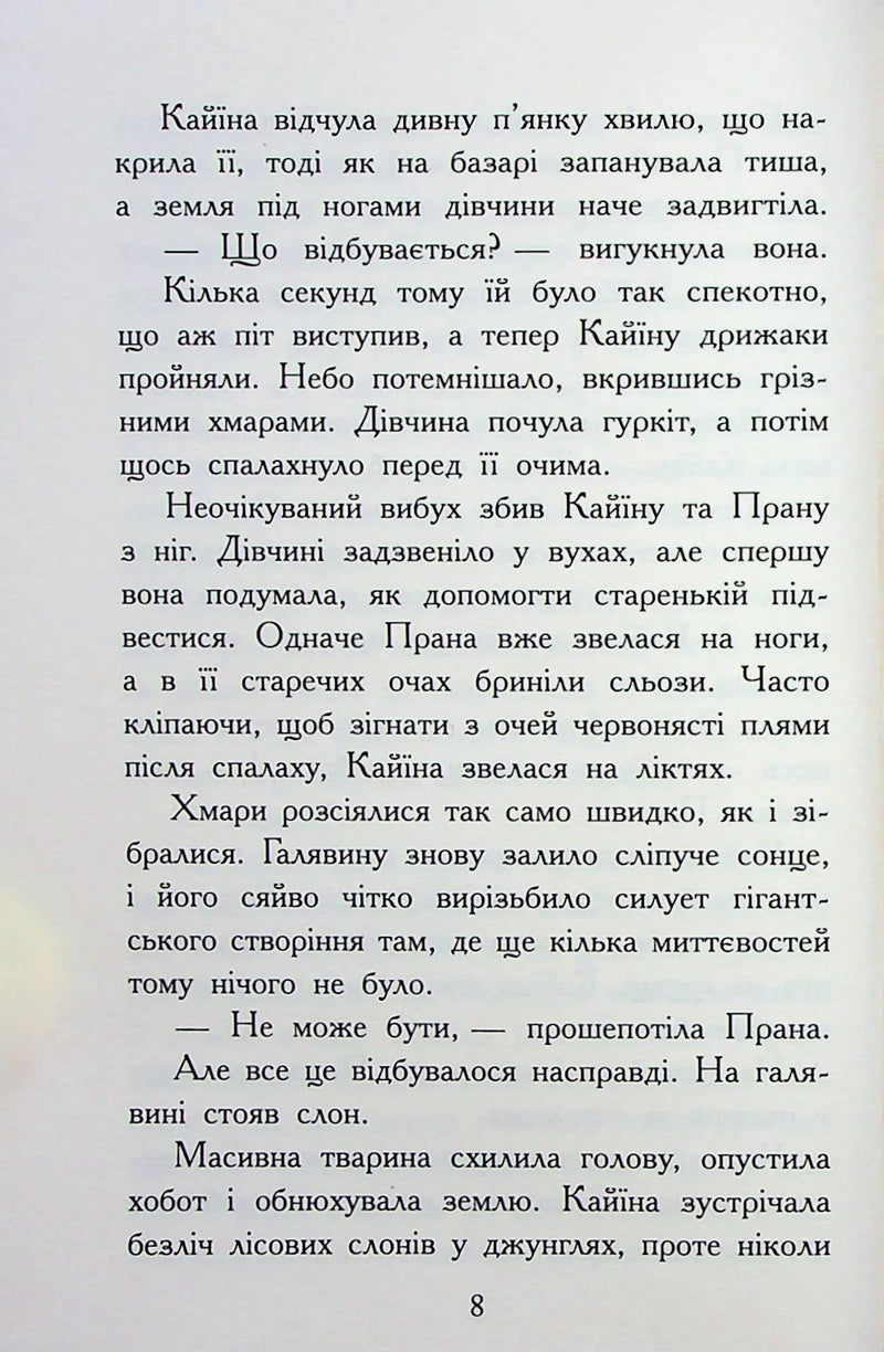 Звіродухи. Падіння звірів. Безсмертні вартові