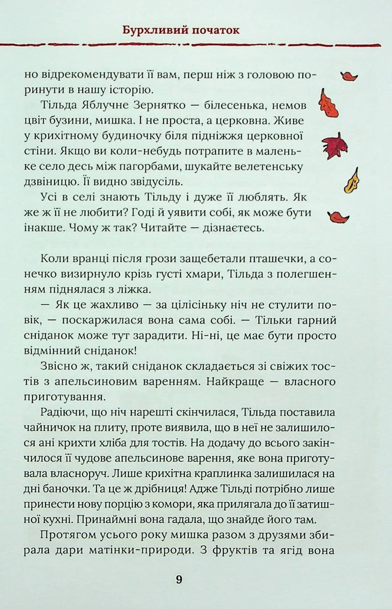 Тільда Яблучне Зернятко. Чудові історії із Шипшинового провулка. Книга 1
