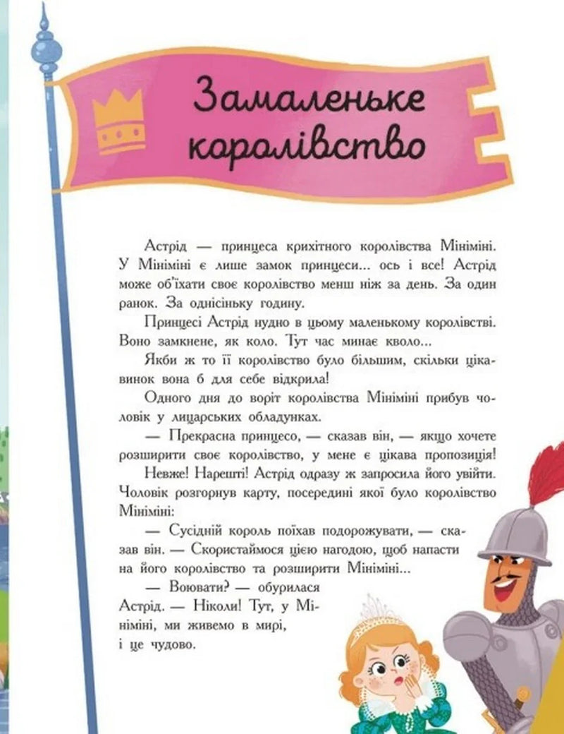 Сім історій про принцес