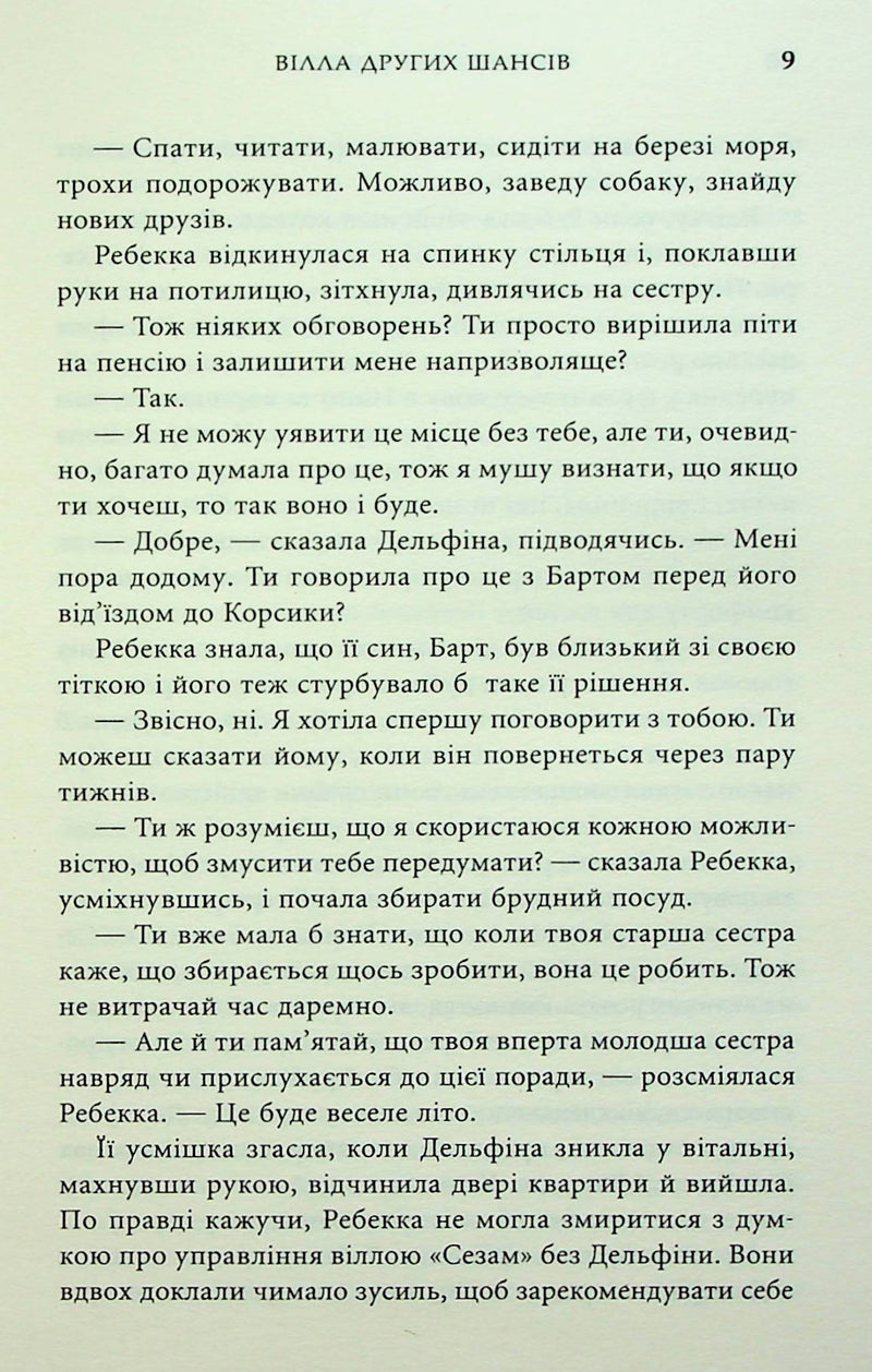 Вілла других шансів