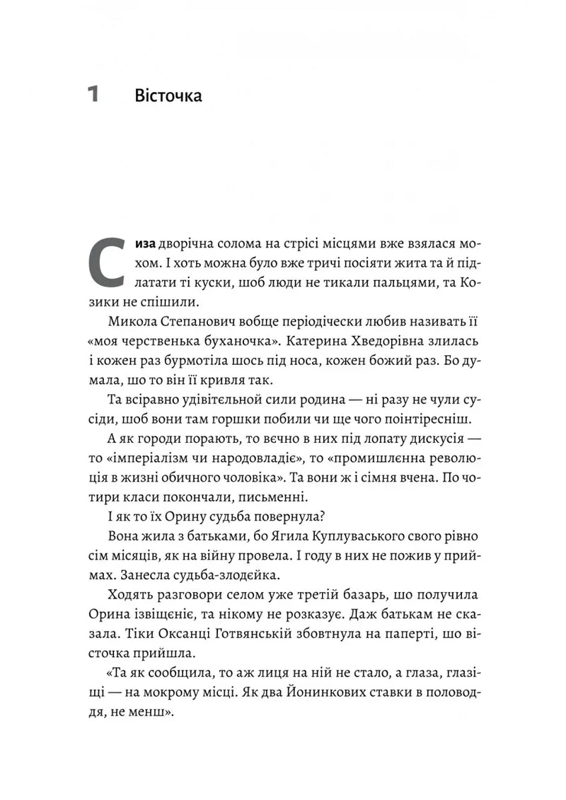 Оринин. Роман про стелепного чоловіка
