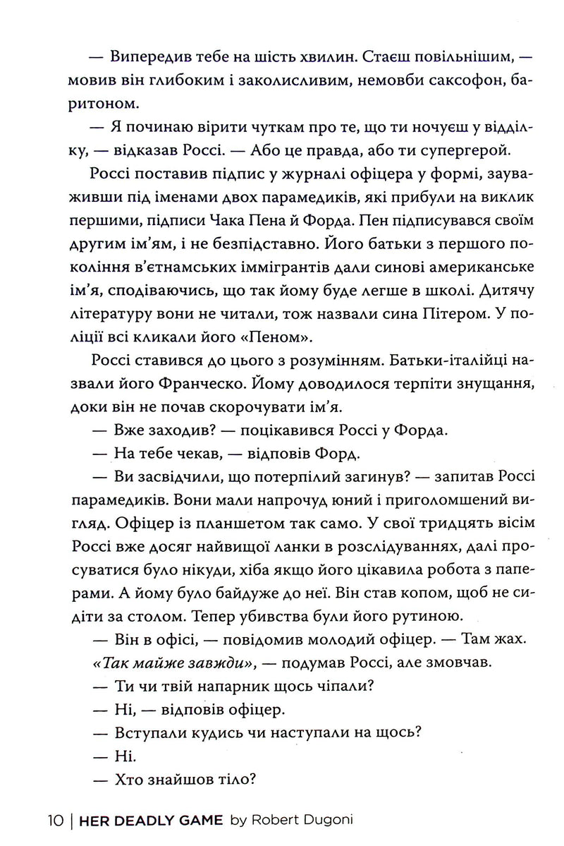 Її смертельна гра