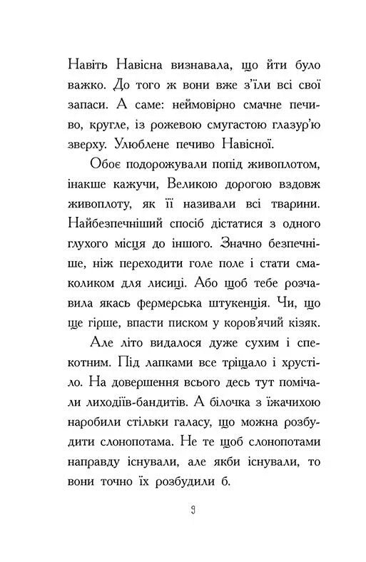 Агент Ласка та Їжачиха з Великої дороги. Книга 4