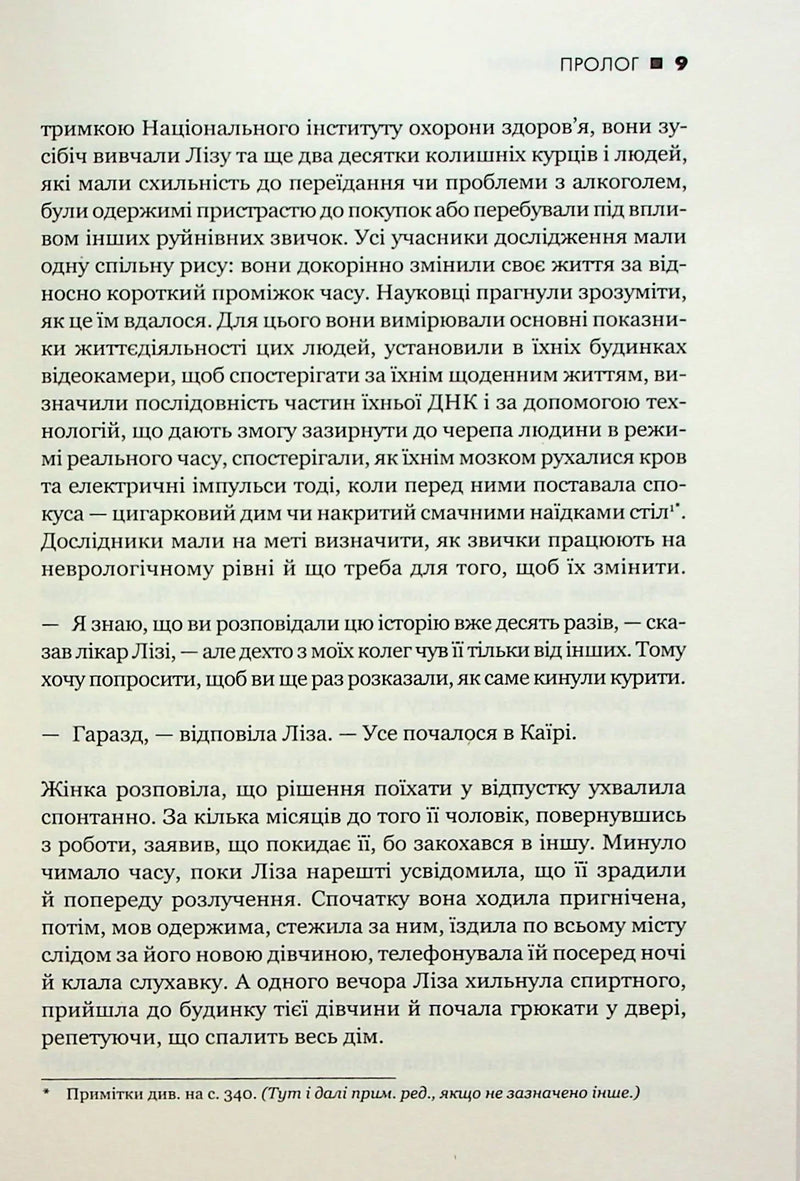 Сила звички. Чому ми діємо так, а не інакше в житті та бізнесі