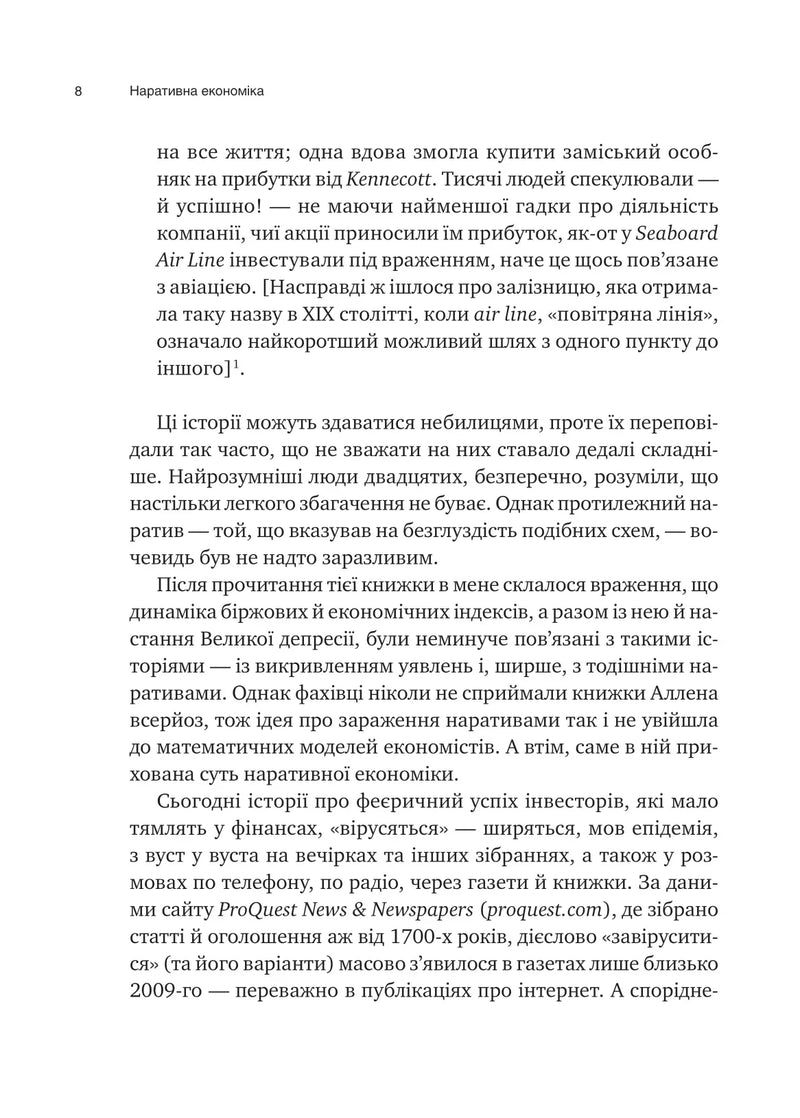Наративна економіка. Як історії стають вірусними й зумовлюють важливі економічні події