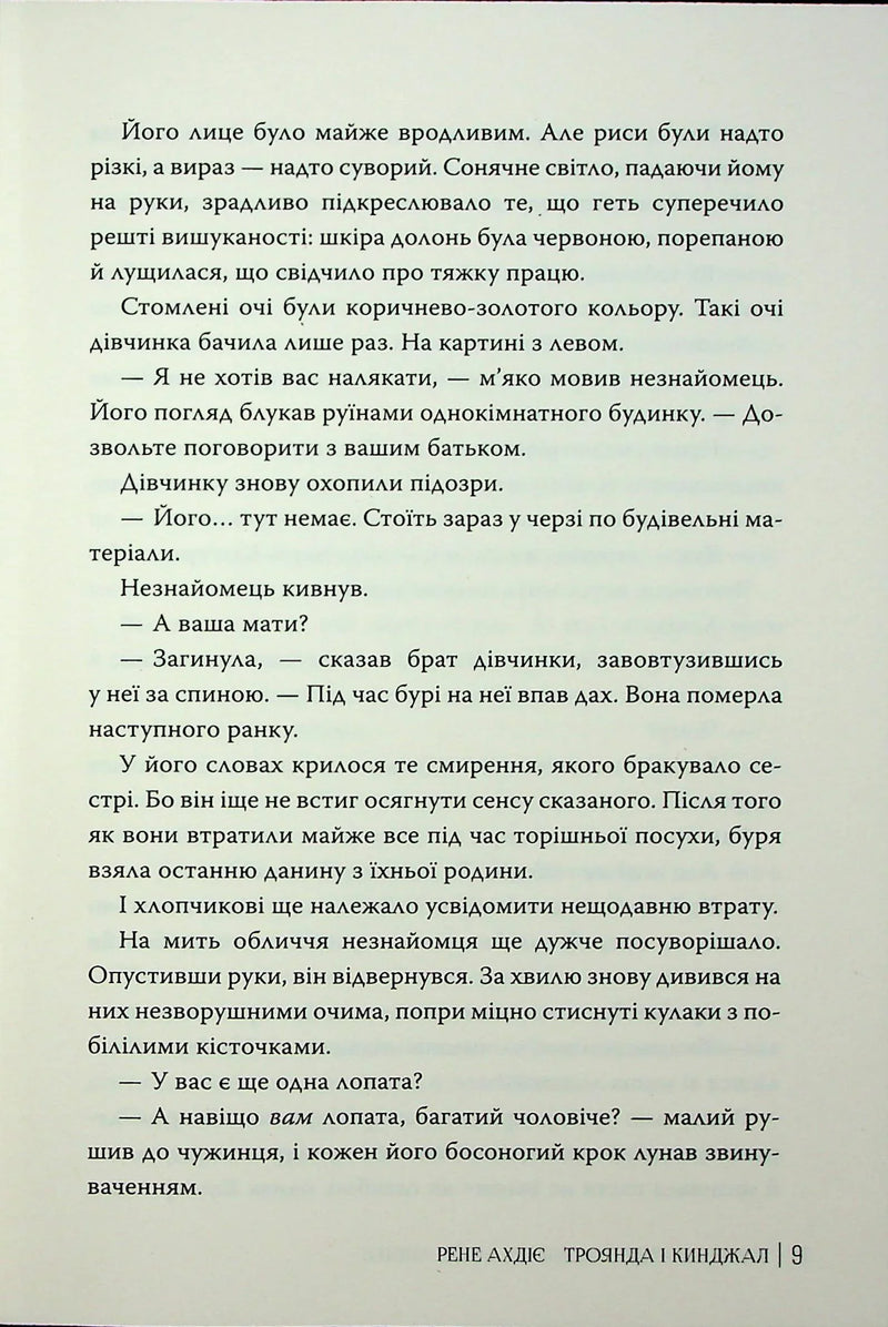 Троянда і кинджал